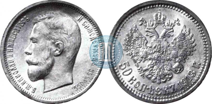 Picture 50 kopecks 1913 year (ВС) 