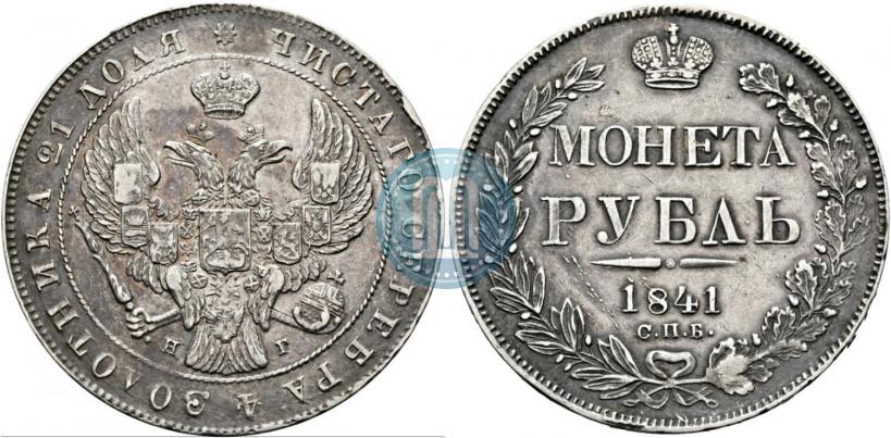Picture 1 rouble 1841 year СПБ-НГ 