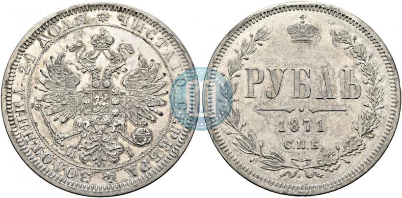 Picture 1 rouble 1871 year СПБ-НІ 