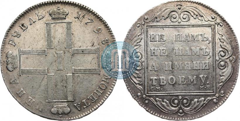 Фото 1 рубль 1798 года СМ-МБ 