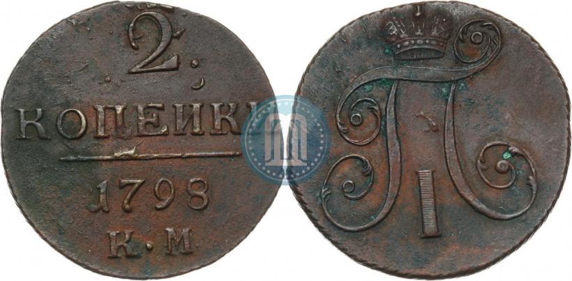 Фото 2 копейки 1798 года КМ 