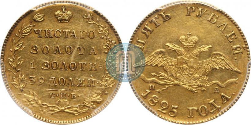 Picture 5 roubles 1825 year СПБ-ПД 