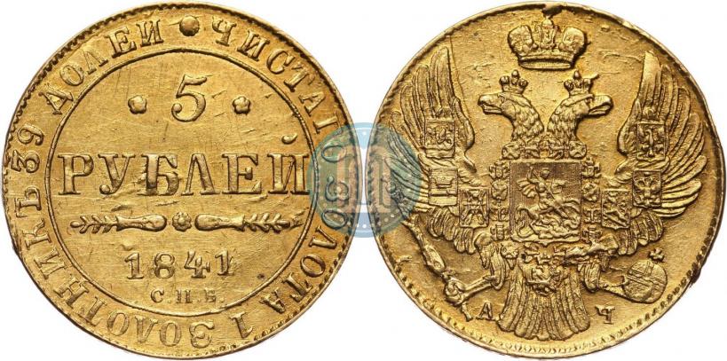 Picture 5 roubles 1841 year СПБ-АЧ 