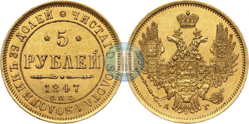 Picture 5 roubles 1847 year СПБ-АГ 