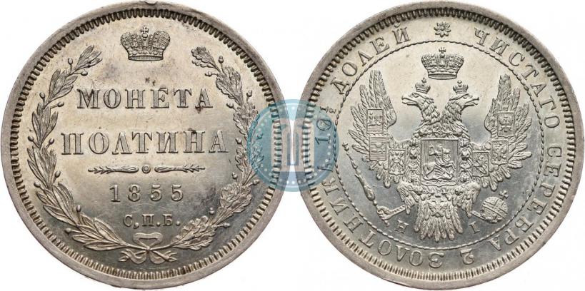 Фото Полтина 1855 года СПБ-HI 