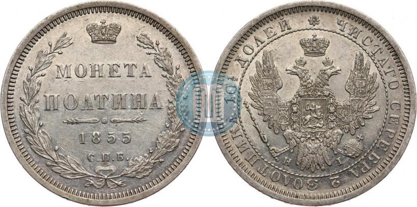 Picture Poltina 1855 year СПБ-HI 