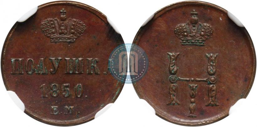 Фото Полушка 1850 года ЕМ 