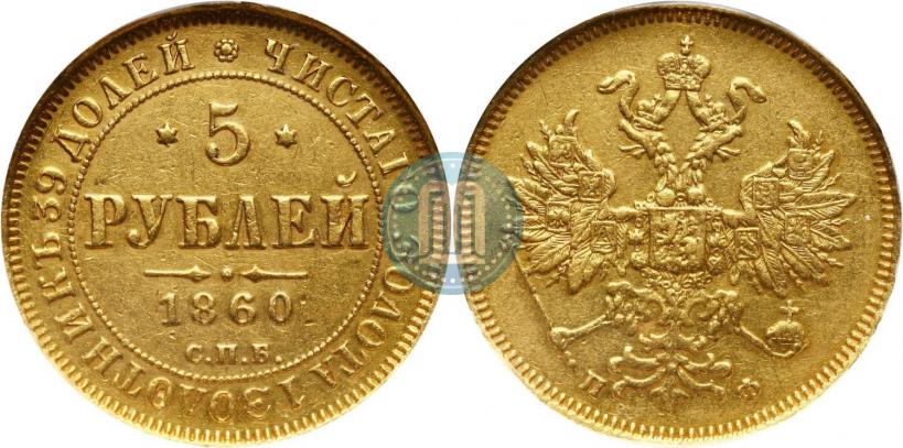 Фото 5 рублей 1860 года СПБ-ПФ 