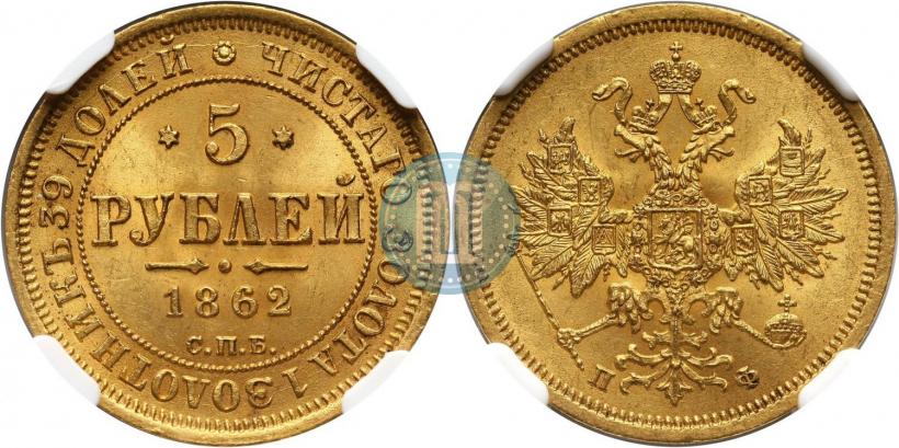 Picture 5 roubles 1862 year СПБ-ПФ 