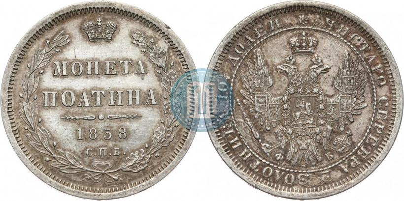 Фото Полтина 1858 года СПБ-ФБ 
