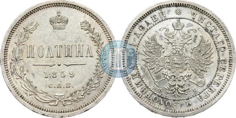Picture Poltina 1859 year СПБ-ФБ 