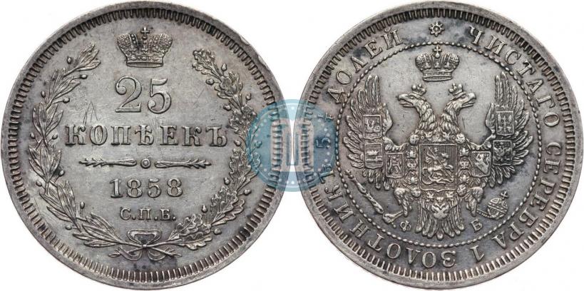Фото 25 копеек 1858 года СПБ-ФБ 