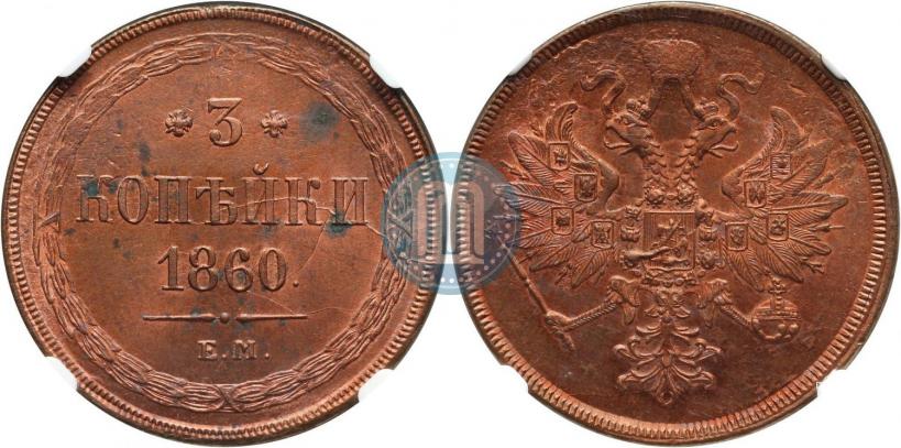 Picture 3 kopecks 1860 year ЕМ 
