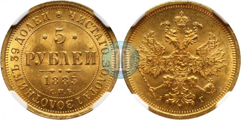 Фото 5 рублей 1885 года СПБ-АГ 