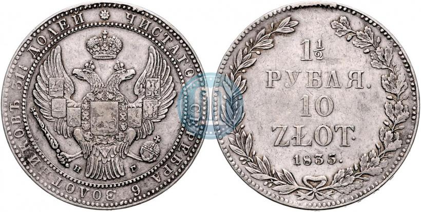 Фото 1,5 рубля - 10 злотых 1835 года НГ 