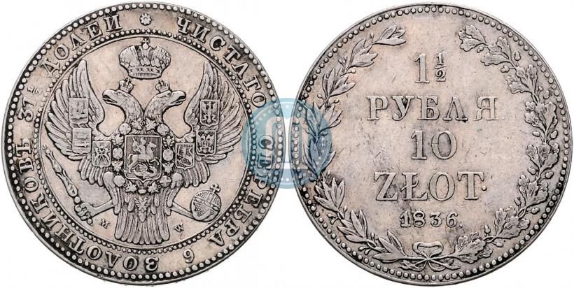 Фото 1,5 рубля - 10 злотых 1836 года MW 