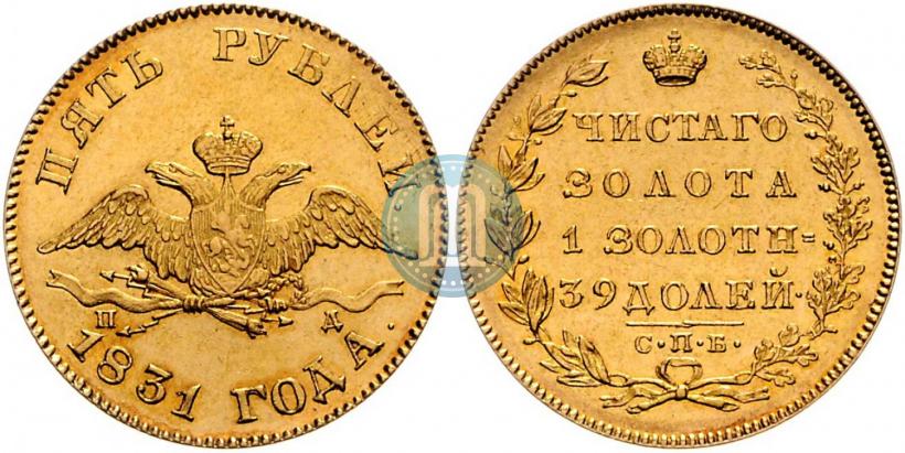 Picture 5 roubles 1831 year СПБ-ПД 