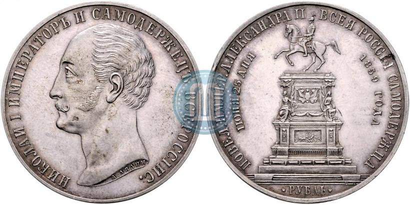 Фото 1 рубль 1859 года  "В память открытия монумента Императору Николаю I на коне"
