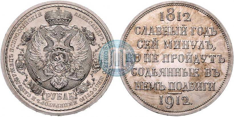 Фото 1 рубль 1912 года (ЭБ) "В память 100-летия Отечественной  войны 1812"