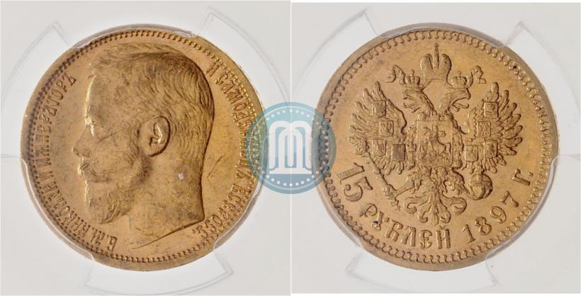 Фото 15 рублей 1897 года (АГ) 