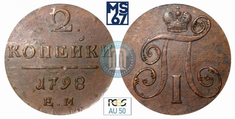 Фото 2 копейки 1798 года ЕМ 