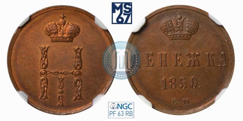 Фото Денежка 1850 года ЕМ 