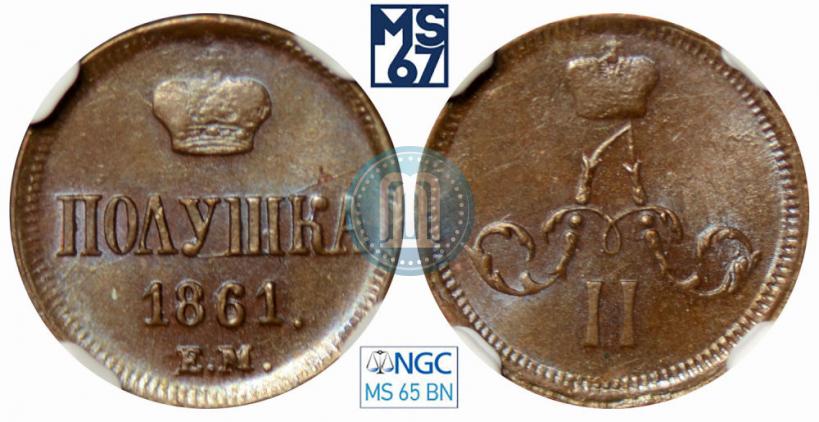 Фото Полушка 1861 года ЕМ 