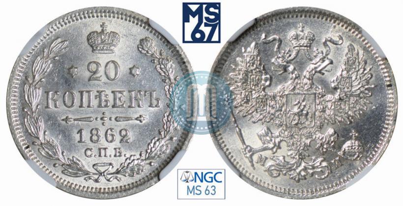 Фото 20 копеек 1862 года СПБ-МИ 