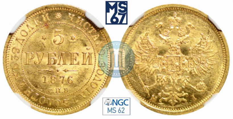 Фото 5 рублей 1876 года СПБ-НІ 