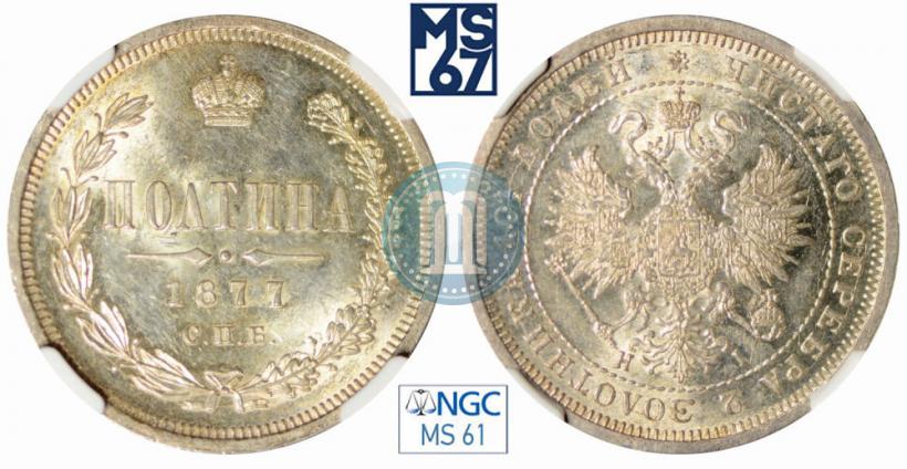 Фото Полтина 1877 года СПБ-HI 