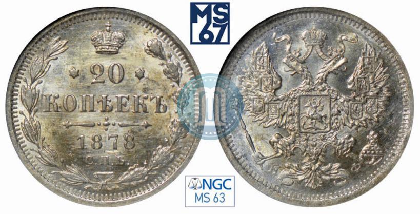 Фото 20 копеек 1878 года СПБ-НФ 