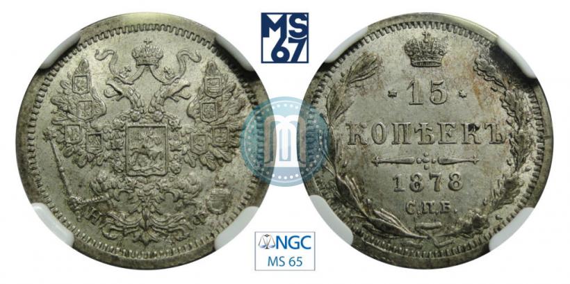 Фото 15 копеек 1878 года СПБ-НФ 