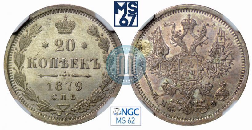 Фото 20 копеек 1879 года СПБ-НФ 