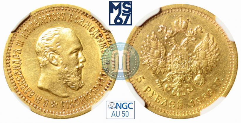 Фото 5 рублей 1889 года (АГ) 