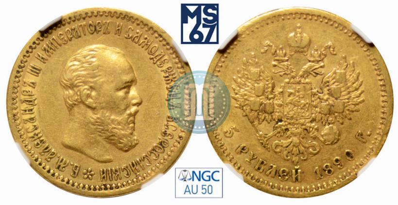 Picture 5 roubles 1890 year (АГ) 