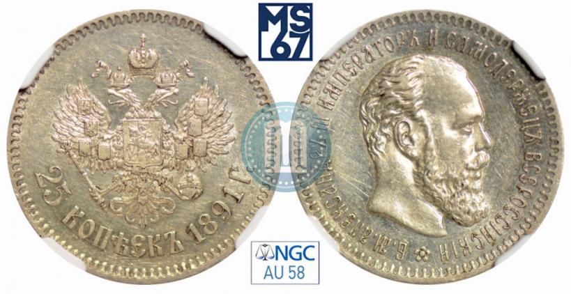 Picture 25 kopecks 1891 year (АГ) 