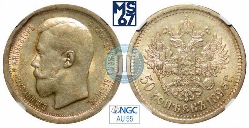 Фото 50 копеек 1895 года (АГ) 