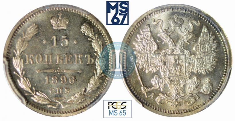 Picture 15 kopecks 1896 year СПБ-АГ 