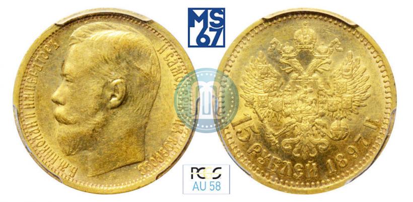 Picture 15 roubles 1897 year (АГ) 