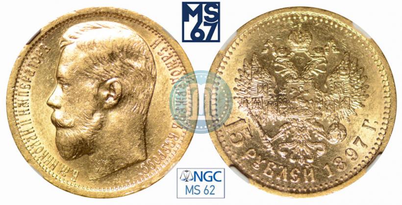 Picture 15 roubles 1897 year (АГ) 