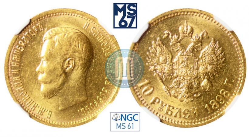 Фото 10 рублей 1898 года (АГ) 