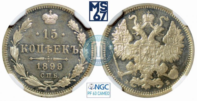Фото 15 копеек 1899 года СПБ-ЭБ 