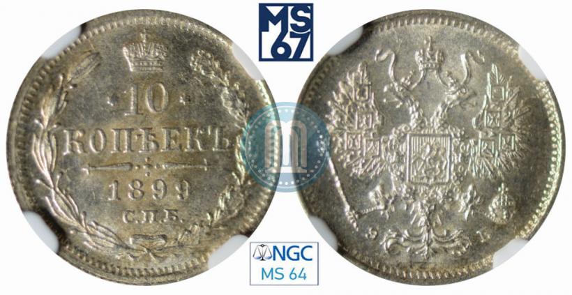 Фото 10 копеек 1899 года СПБ-ЭБ 