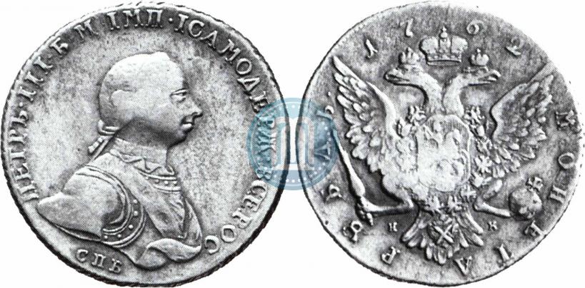 Picture 1 rouble 1762 year СПБ-НК 