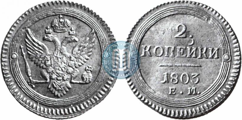 Фото 2 копейки 1803 года ЕМ 