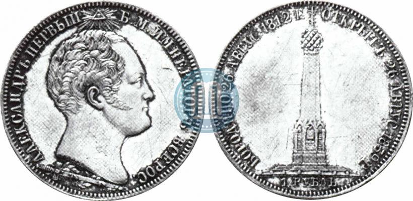 Picture 1 rouble 1839 year Н. CUBE F. "In memory of unveiling of memorial chapel at Borodino field"