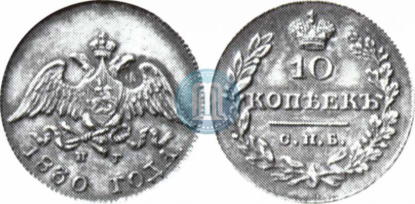 Фото 10 копеек 1830 года СПБ-НГ 