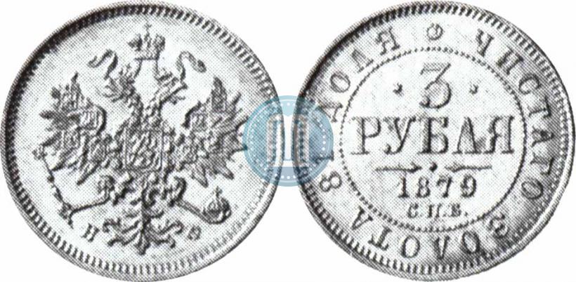 Фото 3 рубля 1879 года СПБ-НФ 