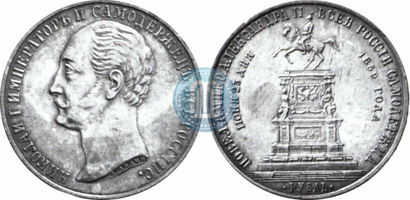 Фото 1 рубль 1859 года  "В память открытия монумента Императору Николаю I на коне"