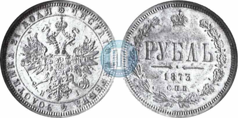 Picture 1 rouble 1873 year СПБ-НІ 